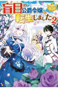楽天kobo電子書籍ストア 盲目の公爵令嬢に転生しました2 波湖真 楽天kobo電子書籍ストア 盲目の公爵令嬢に転生しました2 波湖真